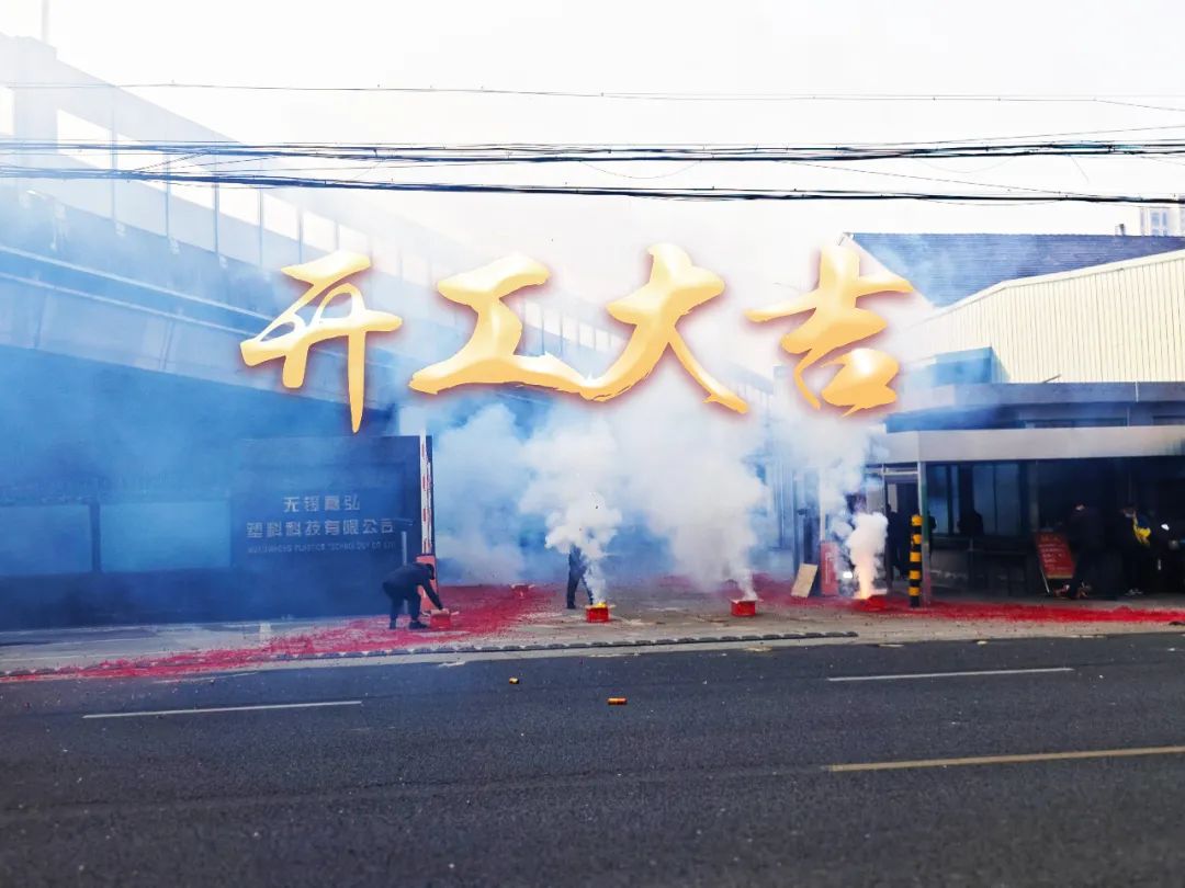 今日初八，開工大吉！