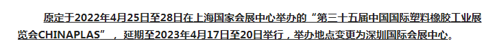 注意了！第三十五屆 CHINAPLAS延期舉辦，地點變更