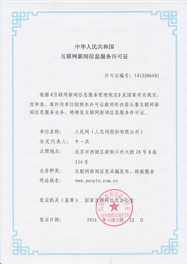 人民網--互聯網新聞信息服務許可證 互聯網信息服務